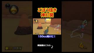 これが最高すぎるごぼう抜きじゃい！ マリオカート8デラックス 実況 マリオカート8DX #shorts