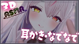 【ASMR/黒3Dio】３Dで耳かきなでなでASMR/耳かき/なでなで/ear cleaning【白川みゆ/Vtuber】