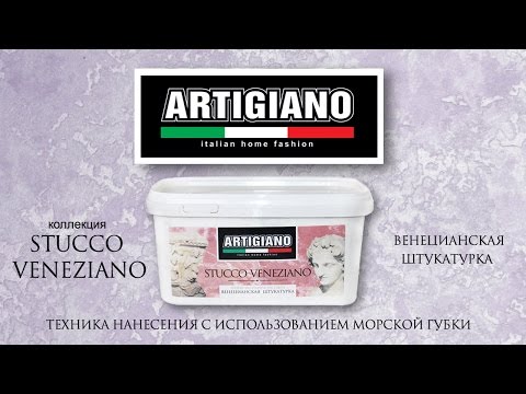 Техника нанесения с использованием морской губки. Эффект венецианской штукатурки Stucco Veneziano.