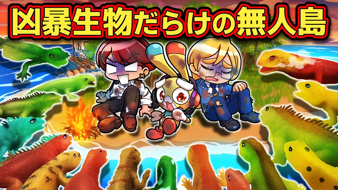 凶暴化したオモチャだらけの無人島でサバイバル【アニメ】【マンガ】