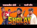 Gavakadil Sholay Gully Boy #sholay #gullyboy #gavakadilsholay #siroli #video comment share subscribe