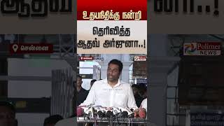 தி.மு.கவை அழிக்க வந்த மூன்றாம் கலைஞர் உதயநிதிக்கு ரொம்ப ரொம்ப நன்றி என தெரிவித்த ஆதவ் அர்ஜுனா..!
