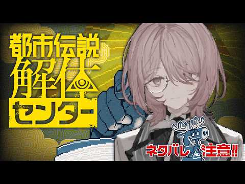 ❚　都市伝説解体センター 第Ⅰ話