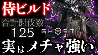 【ゴーストオブヨウテイ レジェンズ】実は強かった!! 知らなきゃ損な強い侍ビルド！ 百鬼の奇譚 九死 攻城 全対応！