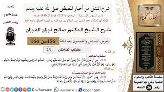 صورة 156 من 164|شرح كتاب المنتقى|كتاب الفرائض|المقدمة|صالح الفوزان