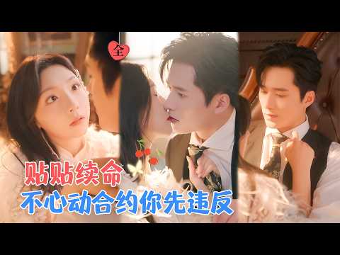 王皓祯&王云云 | 当行老板娘VS忠犬豪门继承人，两人各取所需，一个需要他的特殊体质除煞，一个需要替爷治病，却渐渐日久生情[MULTI SUB | FULL]#MiniDrama #精彩大陆短剧