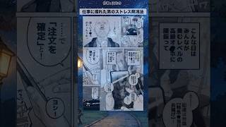 ストレス解消法 #漫画 #漫画紹介 #アニメ #shorts