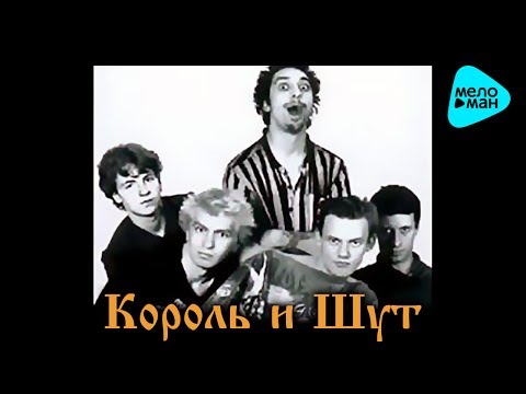 Король и шут -  Камнем по голове (Альбом 1996)