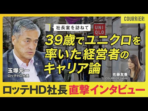 【社長室を訪ねて】ロッテHDの玉塚元一社長に聞く｢キャリア論」／ユニクロのロンドン駐在で味わった試練／39歳でユニクロ社長就任の舞台裏／ラグビーが与えてくれたもの｜クーリエ・ジャポン