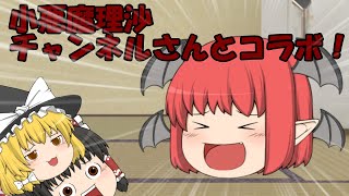 【祝！】小悪魔理沙チャンネルとコラボ！