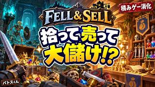 💰【Fell & Sell】仕入れは命がけ!? ダンジョンで拾って売って大儲け！｜積みゲー消化