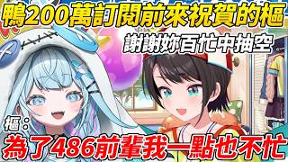 486達成200萬訂閱樞前來祝賀被486的超暖發言感動到哭ww【大空昴/水宮樞】【HOLOLIVE中文】