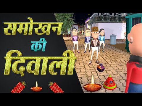 🪔 Smokhan Ki Diwali 💣| समोखन की दिवाली  | Diwali Special | @Komedy Ke King | Smokhan Comedy