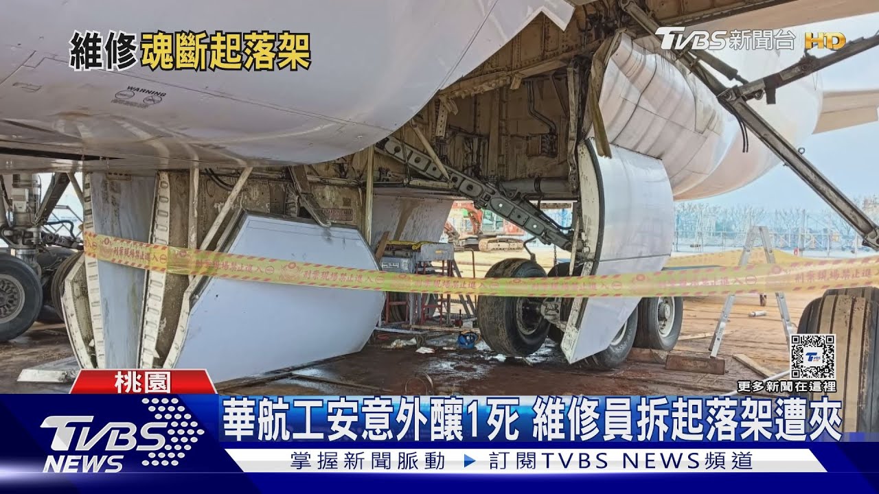 華航工安意外釀1死！維修員拆起落架遭夾