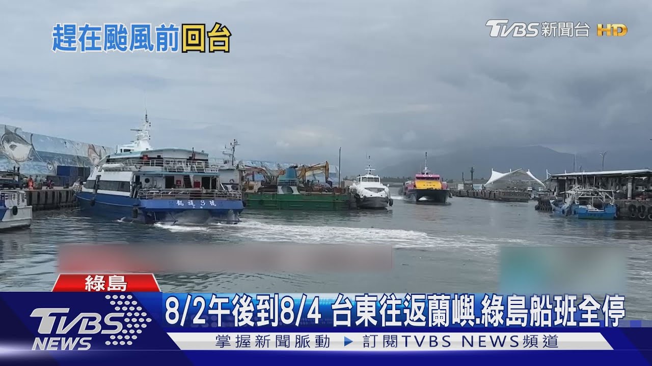 卡努颱風來襲! 蘭嶼綠島千名遊客急撤返台