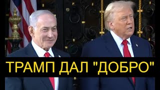 "АДСКАЯ РАСПЛАТА": что на самом деле Трамп пообещал Нетаньяху