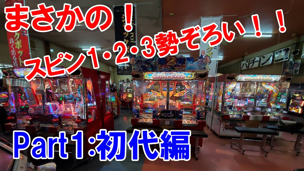 【神店爆誕！】スピンフィーバー1,2,3が全部揃ってしまった件 Part1 初代編