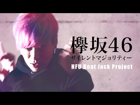【男が歌う】サイレントマジョリティー / 欅坂46 #Cover 【HFU Beat Jack Project】