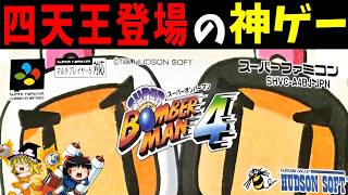 【ゆっくり実況】スーパーボンバーマン4をクリアする！【レトロゲーム】