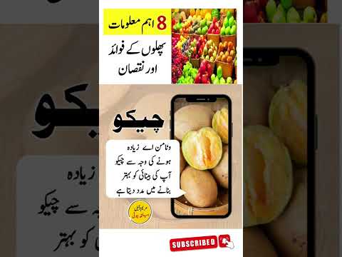 Fruits Ke Fayde Or Nuksan #fruit #healthtips #quotes #urdu #totkay