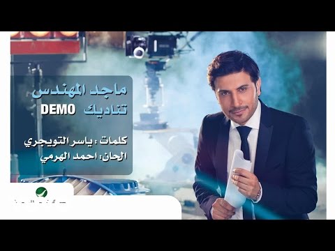 Majid Al Mohandes - ماجد المهندس تناديك (Audio)