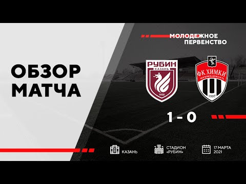 ОБЗОР | Рубин U19 - Химки U19 | 17.03.2021