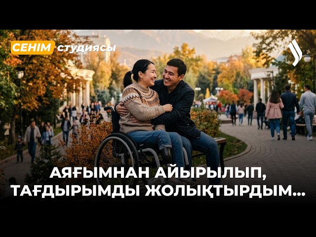 11 жыл жүрген жігітім аяғымнан айырылғанымды біліп, тастап кетті…