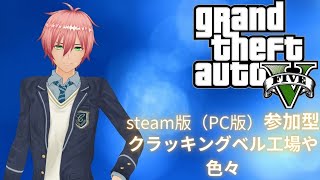 Grand Theft Auto V PC版 参加型【グランド・セフト・オートV】