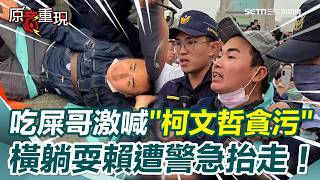 【#原音重現】直擊！網紅吃屎哥又亂入329凱道 大鬧狂吼「柯文哲貪污」💥橫躺耍賴遭警急抬走 荒謬畫面小草看傻｜三立新聞網 SETN.com