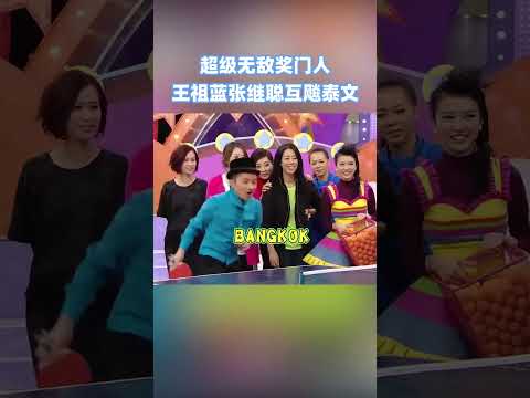 語言天賦爆表又怎樣？#張繼聰 還是輸給了自己！#綜藝 #搞笑 #超級無敵獎門人 #獎門人 #shorts #曾志偉 #王祖藍 #tvb