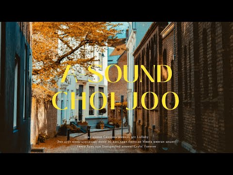 𝒑𝒍𝒂𝒚𝒍𝒊𝒔𝒕 | Зун, намар хоёрын зааг дээр | cozy days with A Sound and Choi Joo 🍂🍂