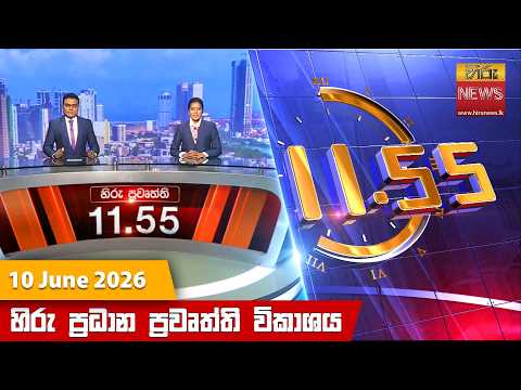 Hiru News 11:55 AM | 2026-06-10
