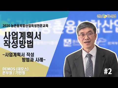 , title : '사업계획서 작성 방법과 사례-기민정 본부장'
