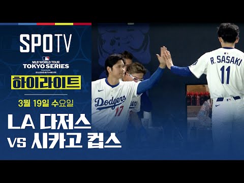 LA다저스 (6) vs (3) 시카고컵스  하이라이트