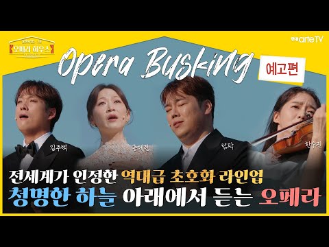 5회_바리톤 김주택 & 소프라노 홍혜란 & 테너 림팍 & 바이올리니스트 한수진
