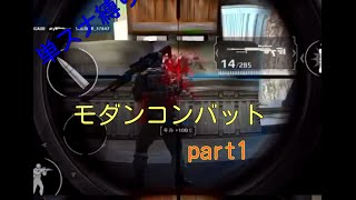 [MC5]単スナ縛りのモダンコンバットpart1(ゆっくり実況)