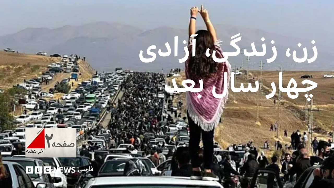 زن، زندگی، آزادی؛ چهار سال بعد - صفحه ۲ آخرهفته