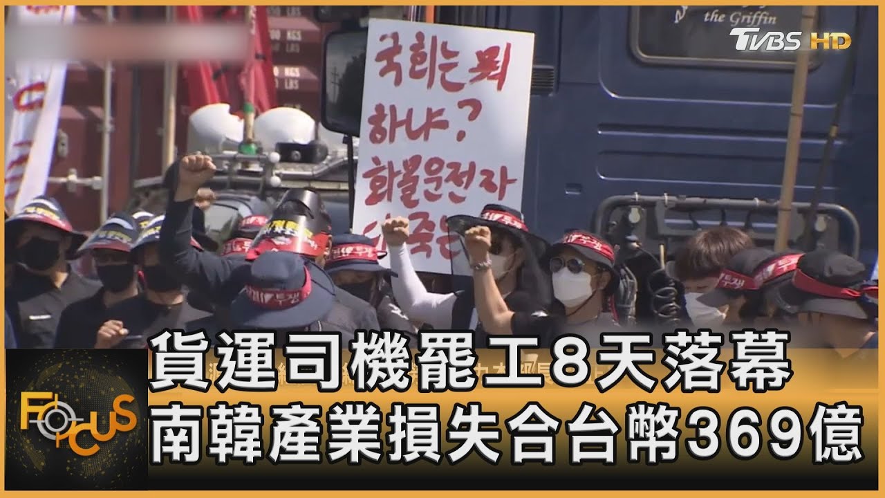 貨運司機罷工8天落幕 南韓產業損失合台幣369億