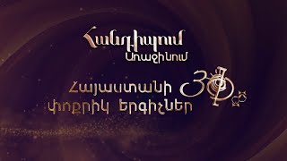 Հանդիպում Առաջինում. Տիգրան Հեքեքյան և Հայաստանի փոքրիկ երգիչներ