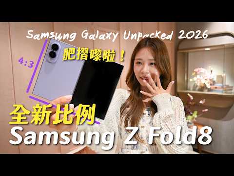 肥摺嚟啦！全新比例 Samsung Z Fold8+同場加映 Z Fold8 Ultra、Z Flip8 | 4:3 螢幕好唔好用？