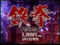 Tekken Japanese PS1 Commercial 1995