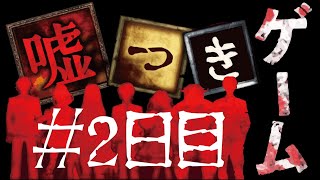 【ゲーム実況】嘘つきゲーム #2日目