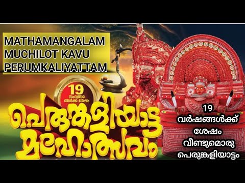 Kannur Mathamangalam Muchilottu Bhagavathi Kshetram Perumkaliyattam