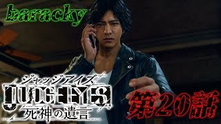 barackyの「JUDGE EYES:死神の遺言」 第20話