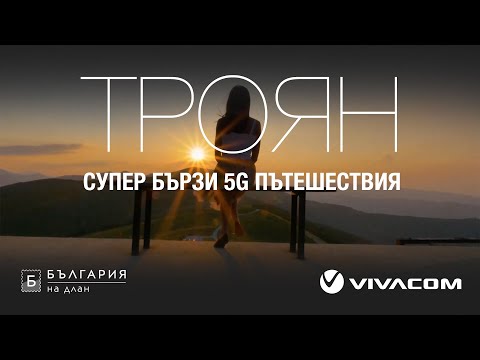 Супер бързи 5G пътешествия: Троян