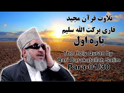 قرآن کریم پاره 1 با تلاوت قاری برکت الله سلیم | The Holy Quran Para 01/30 by Barakatullah Salim