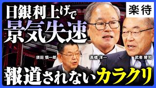 【国民が損をする】最高値更新・日銀利上げで「銀行だけ儲かる」財務省の異常構造とは？高橋洋一×武者陵司×須田慎一郎が読み解く《特別鼎談・後編》