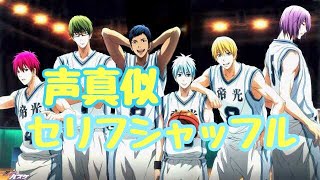 【声真似】黒子のバスケ キセキの世代のセリフシャッフルチャレンジ！！