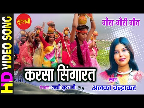 KARSA SINGARAV BHAIYA - करसा सिंगारव भईया - ALKA CHANDRKAR - Gaura Gauri Darshan - CG Song