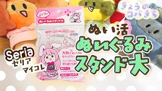 きょうのコバきち【ぬい活】セリアのぬいぐるみスタンド大【推し活】